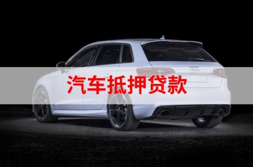 盱眙重庆汽车抵押贷款办理需要哪些条件