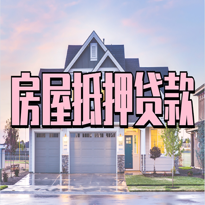 盱眙重庆房屋抵押贷款办理流程及利率