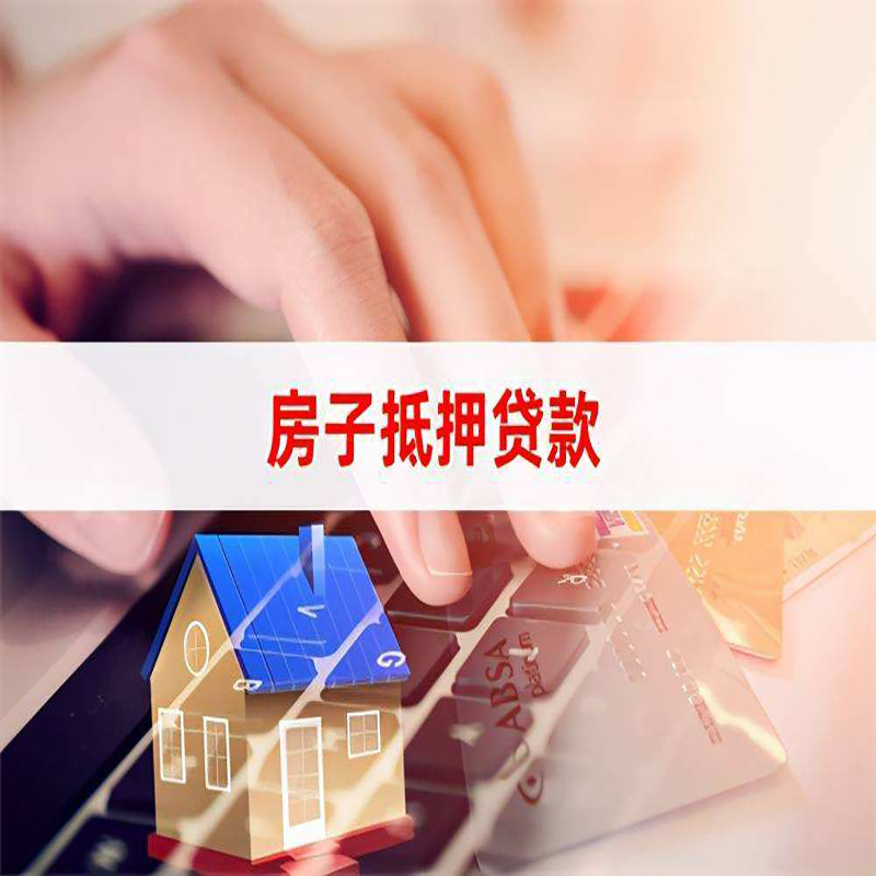 盱眙房产抵押贷款额度|房屋抵押贷款|按揭房抵押贷款
