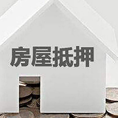 盱眙房屋抵押贷款装修房子可以申请吗?