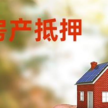 盱眙房屋抵押贷款二次抵押一定要满足条件