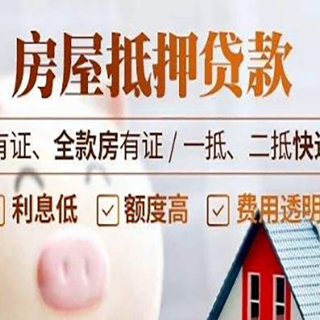 盱眙房屋抵押贷款需要注意什么呢?