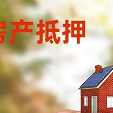 盱眙房产抵押贷款申请条件？
