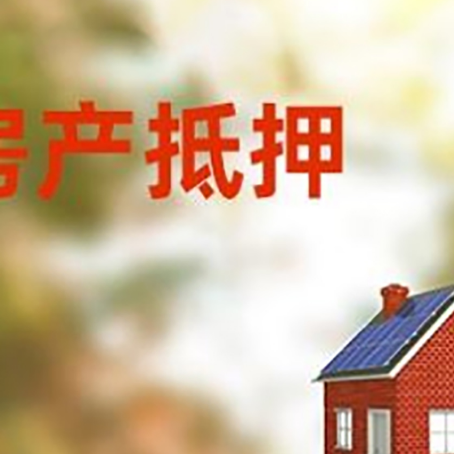 盱眙房屋抵押贷款时要注意什么？
