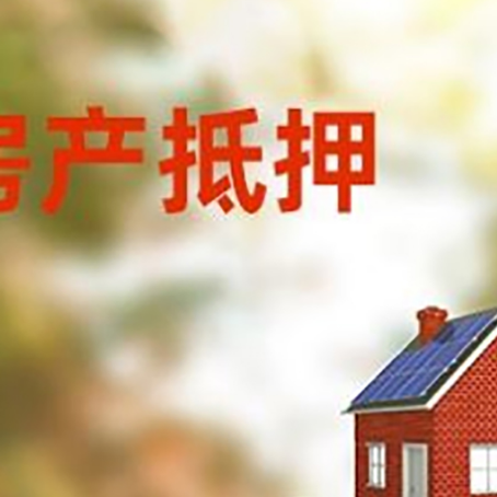 盱眙房子抵押贷款评估时间要多久?