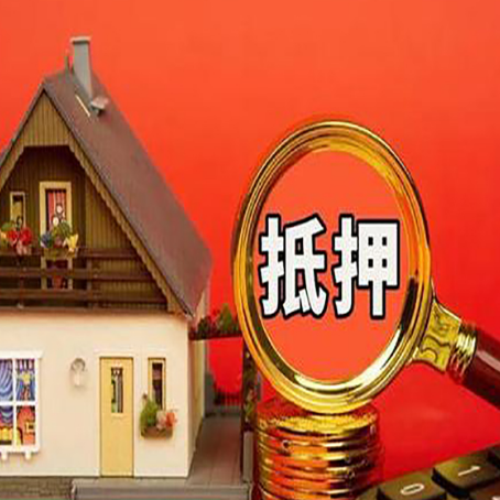 盱眙贷款中介公司房产抵押贷款如何选新渝启服
