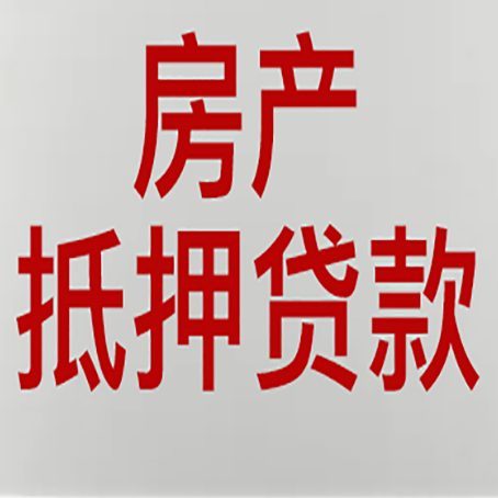 盱眙房产抵押贷款需要办理什么手续
