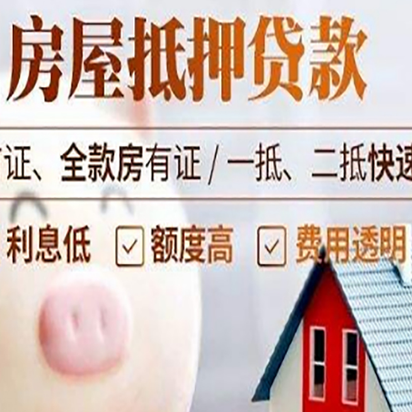 盱眙房屋抵押消费贷的具体条件和流程