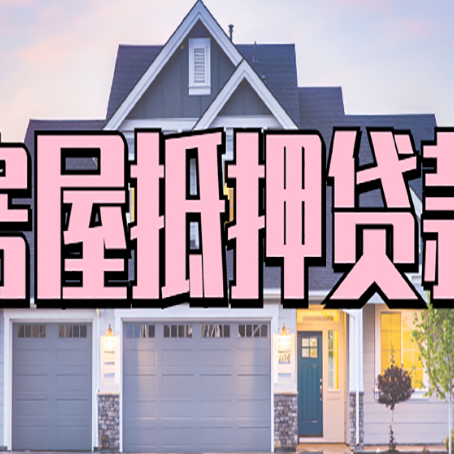 盱眙房屋二次抵押贷款额度高吗?
